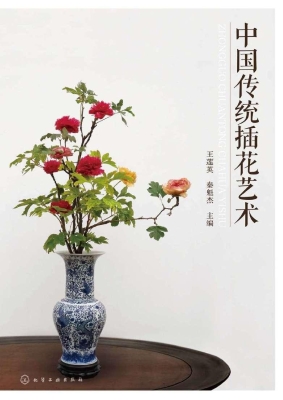 中国传统插花艺术