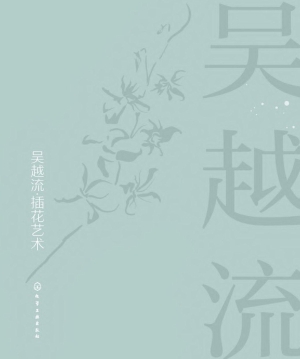 吴越流·插花艺术