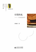 灯塔的光——一个世纪