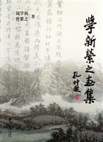 学新縈之画集