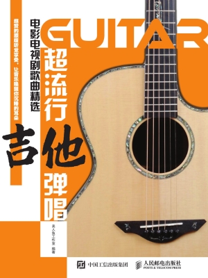 超流行吉他弹唱——电