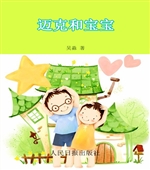 迈克和宝宝