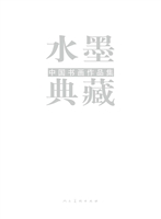 水墨典藏——中国书画