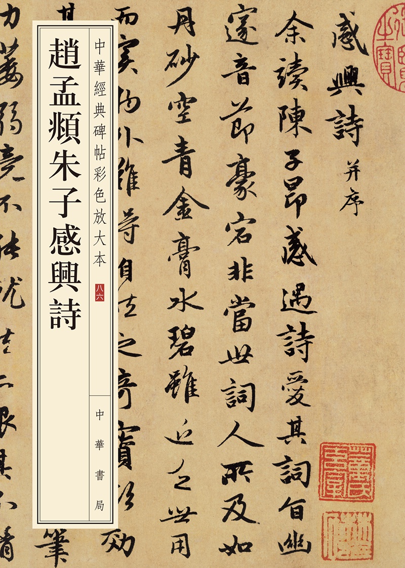 赵孟頫朱子感兴诗--中