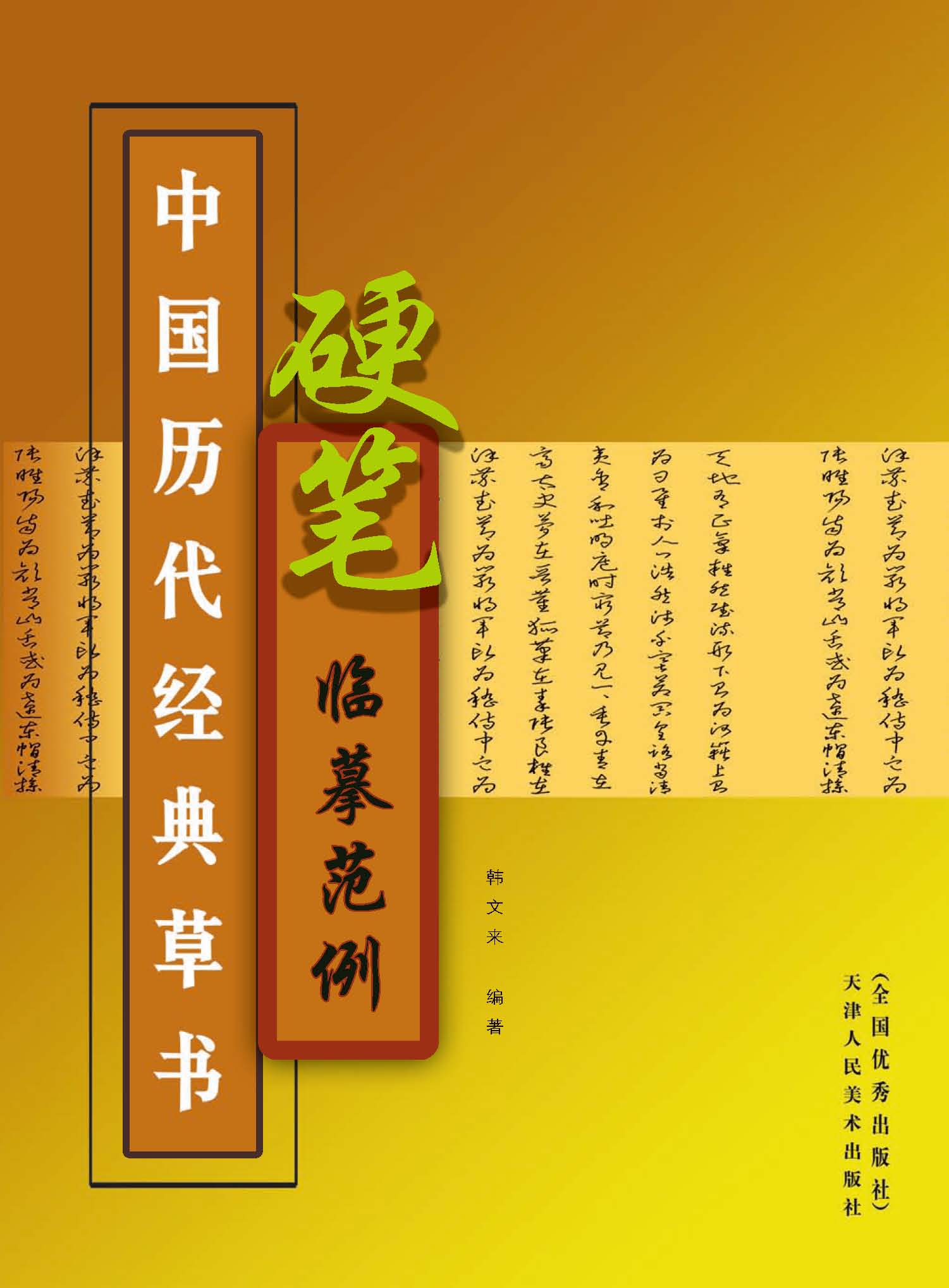 中国历代经典草书硬笔