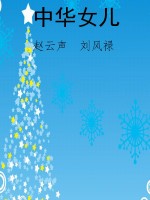 中华女儿
