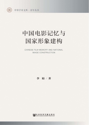 中国电影记忆与国家形