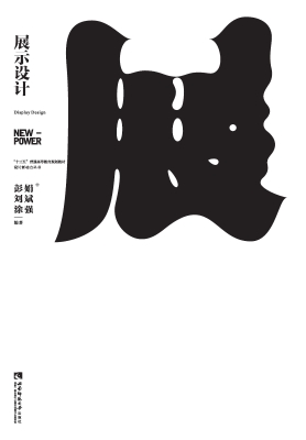 展示设计
