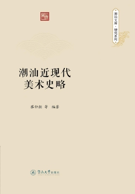 潮汕近现代美术史略
