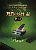 双钢琴作品精选 2