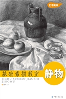 基础素描教室.静物