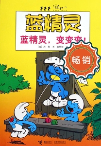 蓝精灵——蓝精灵，变变