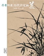 丹青锦囊——历代名家