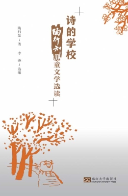 诗的学校——陶行知儿