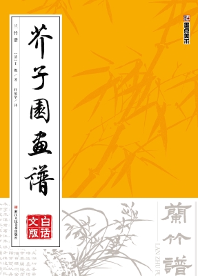 芥子园画谱·白话文版