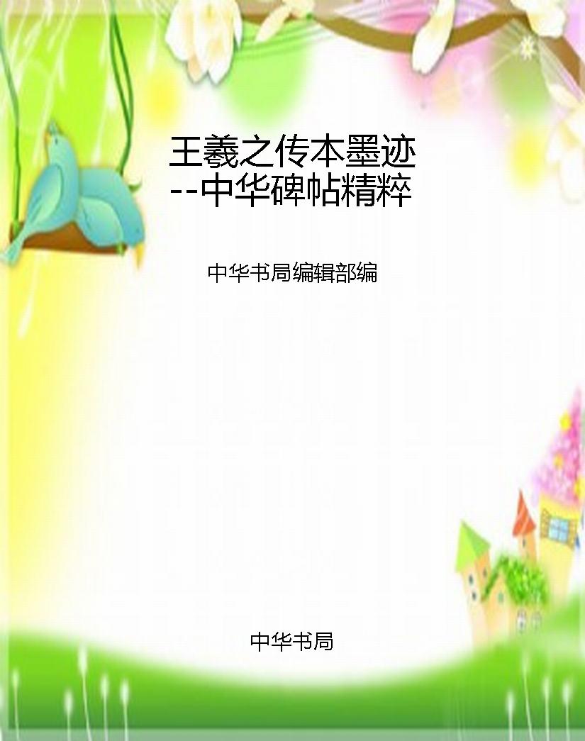 王羲之传本墨迹--中华