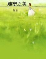 雕塑之美