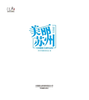 2021“美丽苏州”全国