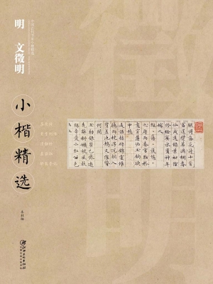 明文徵明小楷精选