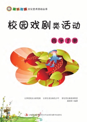 校园戏剧类活动指导手