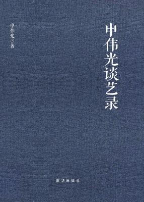 申伟光谈艺录