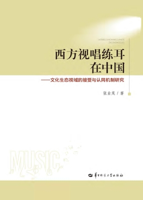 西方视唱练耳在中国—
