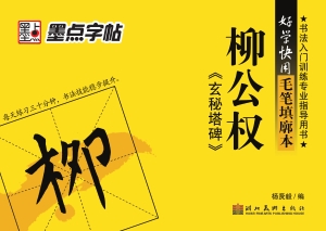 柳公权《玄秘塔碑》