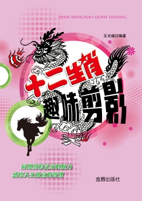 十二生肖趣味剪影