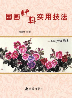 国画牡丹实用技法