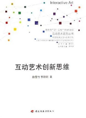 互动艺术创新思维