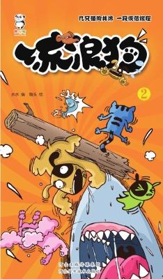 流浪狗 2