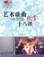 艺术歌曲欣赏十八讲