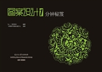 图案设计1分钟秘笈