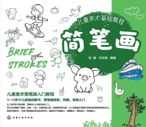 儿童美术基础教程：简笔