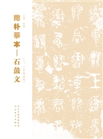 抱朴摹本——石鼓文