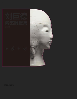 刘巨德陶艺雕塑集