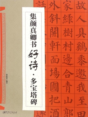 集颜真卿书好诗·多宝