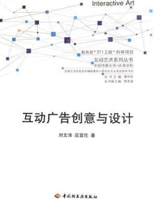 互动广告创意与设计