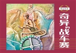 奥运传奇——奇异的战