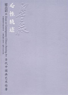 心性轨迹