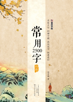 常用2500字·行楷