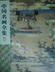 中国名画全集（卷四）