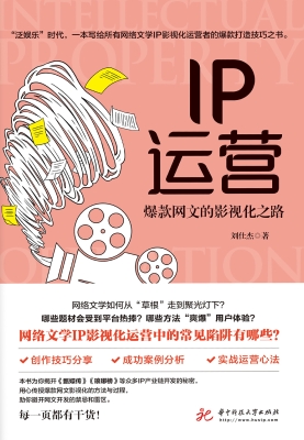 IP运营：爆款网文的影视