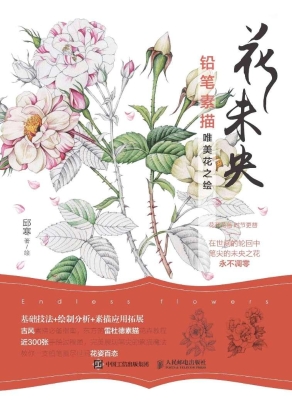 花未央——铅笔素描唯