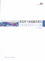 被选择与被遮蔽的现实