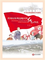 井冈山及周边地区的红