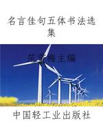 名言佳句五体书法选集