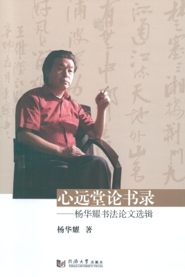 心远堂论书录——杨华