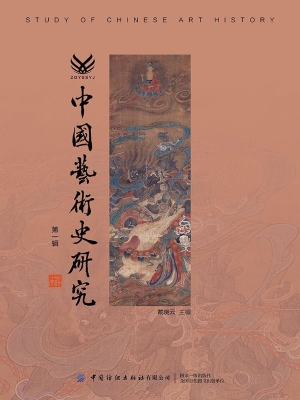 中国艺术史研究（第一辑