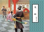 冤狱